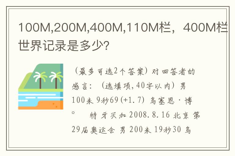 100M,200M,400M,110M栏，400M栏世界记录是多少？