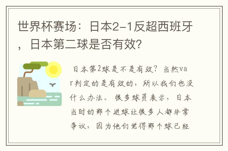 世界杯赛场：日本2-1反超西班牙，日本第二球是否有效？