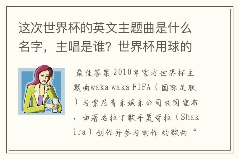 这次世界杯的英文主题曲是什么名字，主唱是谁？世界杯用球的名字叫什么？