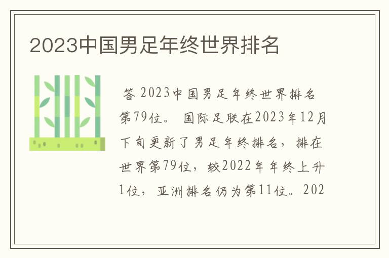 2023中国男足年终世界排名