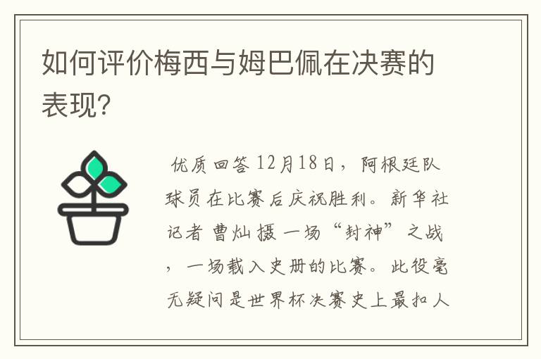 如何评价梅西与姆巴佩在决赛的表现？