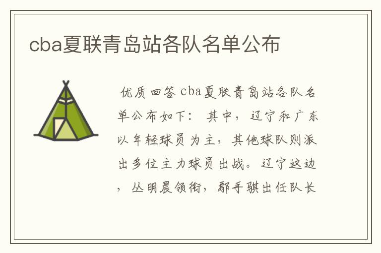 cba夏联青岛站各队名单公布