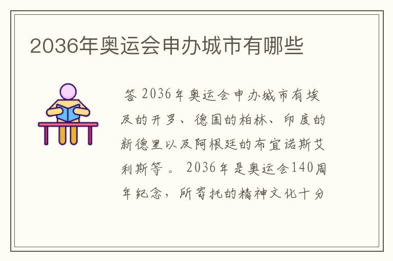 2036年奥运会申办城市有哪些