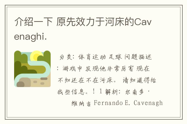 介绍一下 原先效力于河床的Cavenaghi.