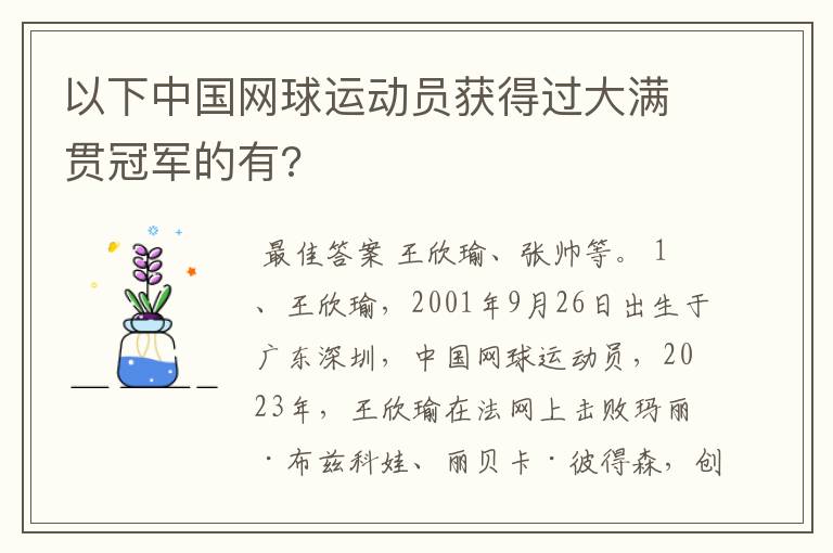 以下中国网球运动员获得过大满贯冠军的有?