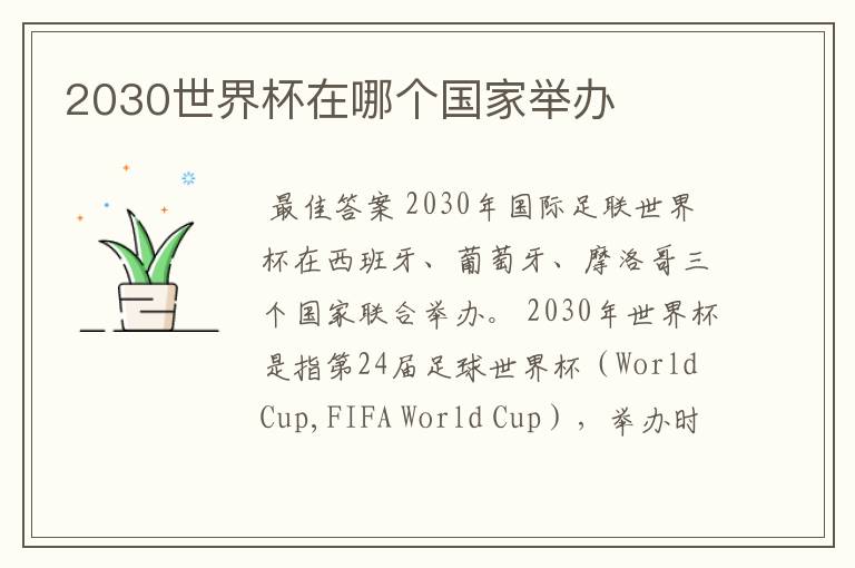 2030世界杯在哪个国家举办