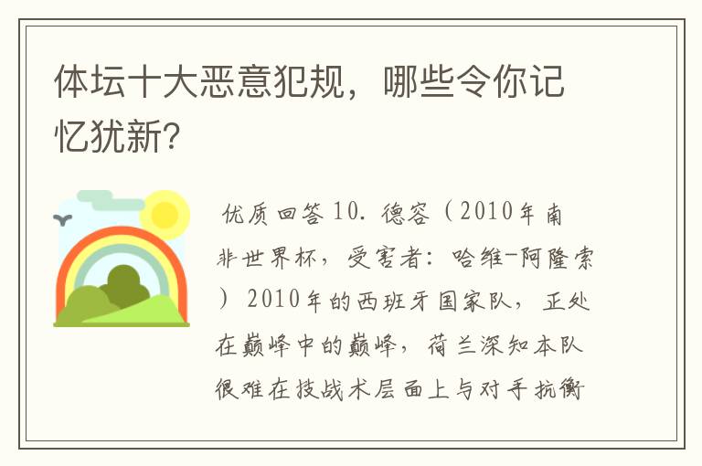 体坛十大恶意犯规，哪些令你记忆犹新？