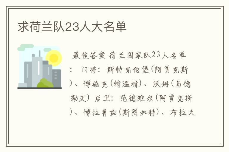 求荷兰队23人大名单