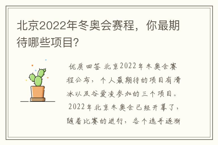 北京2022年冬奥会赛程，你最期待哪些项目？