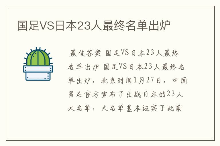 国足VS日本23人最终名单出炉