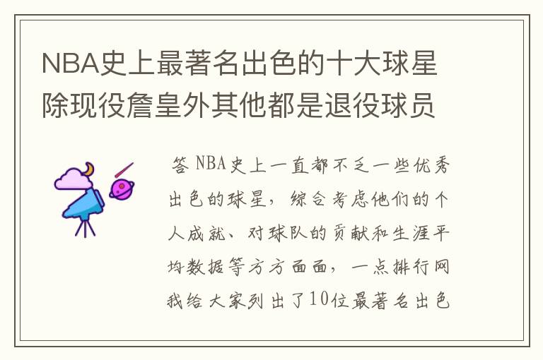 NBA史上最著名出色的十大球星 除现役詹皇外其他都是退役球员