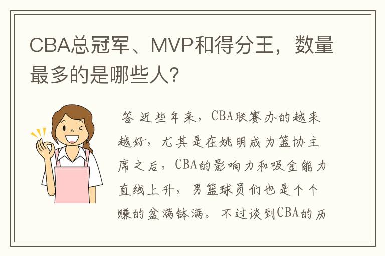 CBA总冠军、MVP和得分王，数量最多的是哪些人？