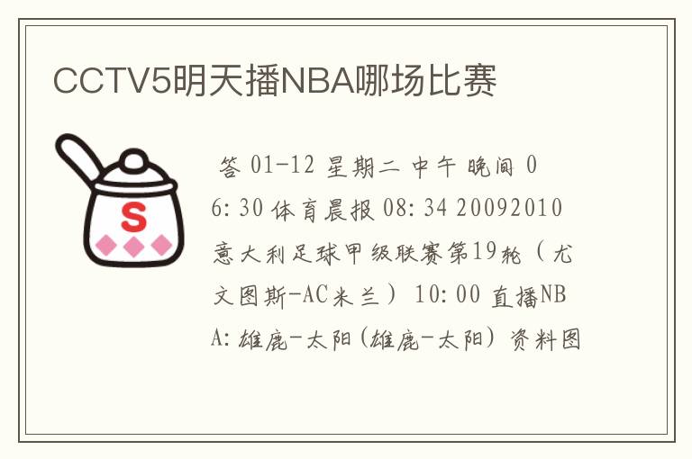 CCTV5明天播NBA哪场比赛