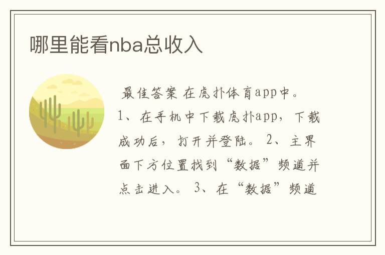 哪里能看nba总收入