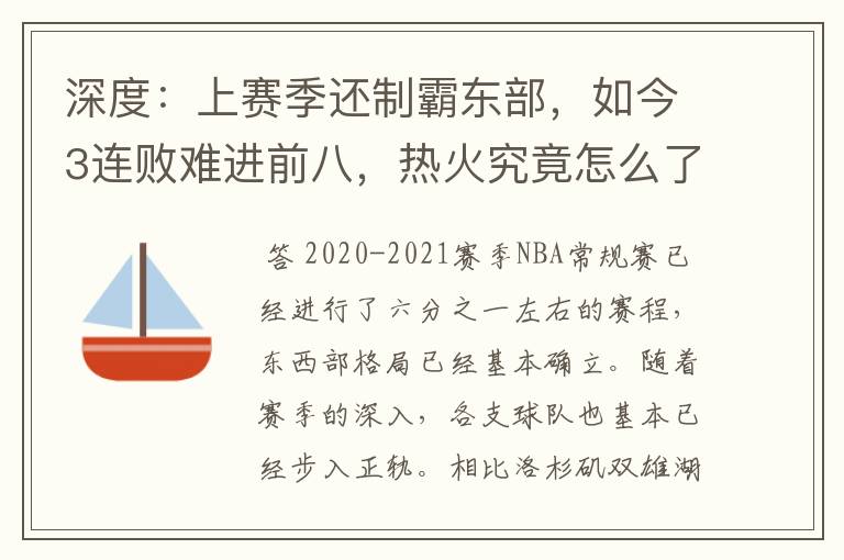 深度：上赛季还制霸东部，如今3连败难进前八，热火究竟怎么了？