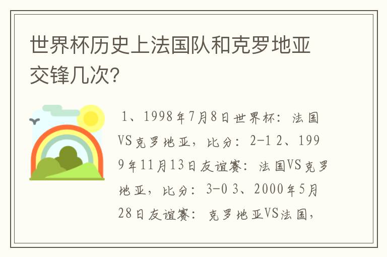 世界杯历史上法国队和克罗地亚交锋几次？