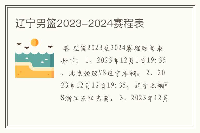 辽宁男篮2023-2024赛程表