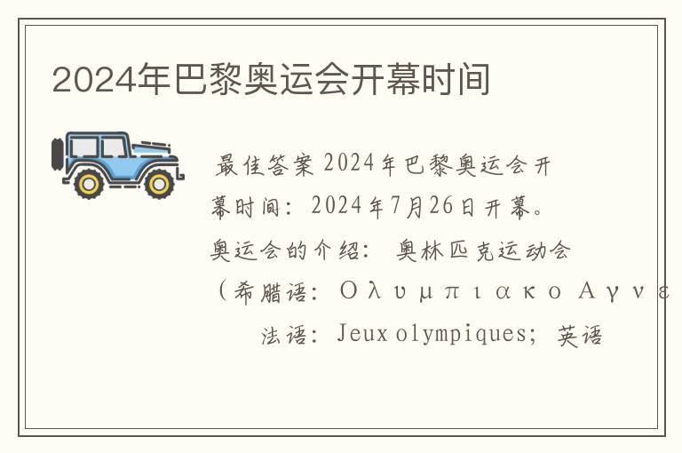 2024年巴黎奥运会开幕时间