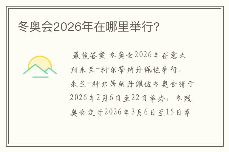 冬奥会2026年在哪里举行?