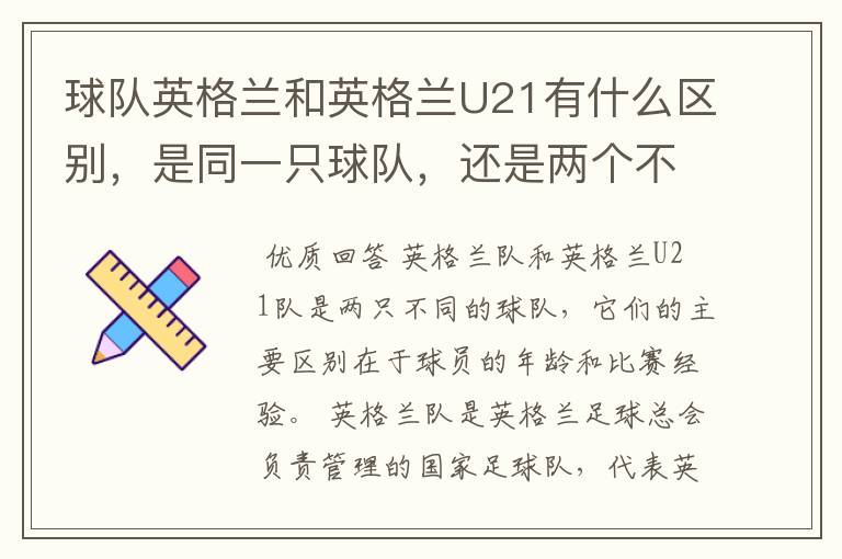 球队英格兰和英格兰U21有什么区别，是同一只球队，还是两个不同的球队