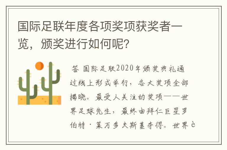 国际足联年度各项奖项获奖者一览，颁奖进行如何呢？