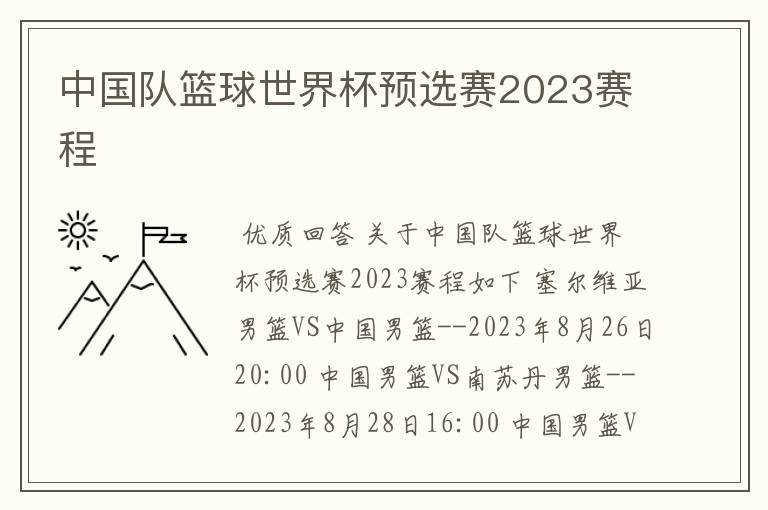 中国队篮球世界杯预选赛2023赛程