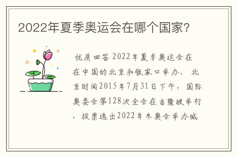 2022年夏季奥运会在哪个国家?