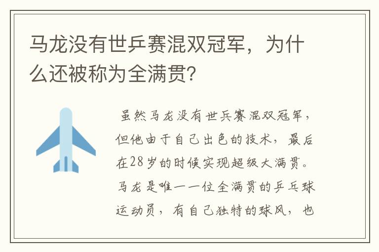 马龙没有世乒赛混双冠军，为什么还被称为全满贯？