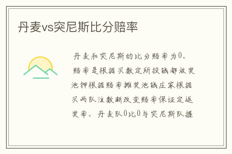 丹麦vs突尼斯比分赔率