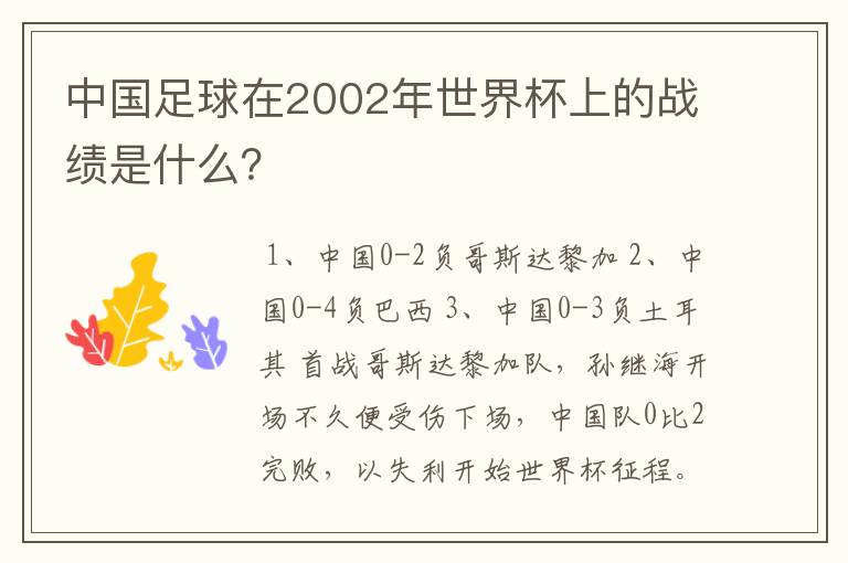 中国足球在2002年世界杯上的战绩是什么？