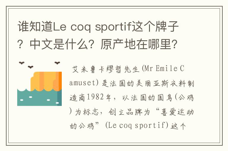 谁知道Le coq sportif这个牌子？中文是什么？原产地在哪里？这种板大约多少一双