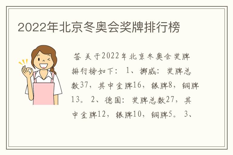 2022年北京冬奥会奖牌排行榜