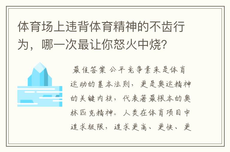 体育场上违背体育精神的不齿行为，哪一次最让你怒火中烧？