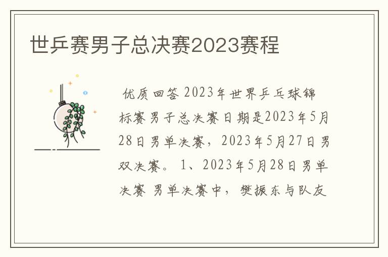 世乒赛男子总决赛2023赛程