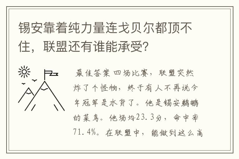 锡安靠着纯力量连戈贝尔都顶不住，联盟还有谁能承受？