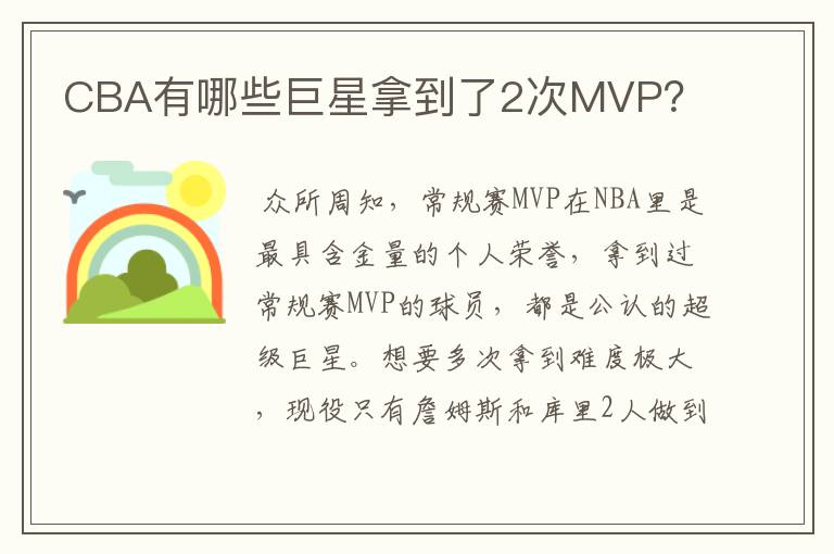 CBA有哪些巨星拿到了2次MVP？