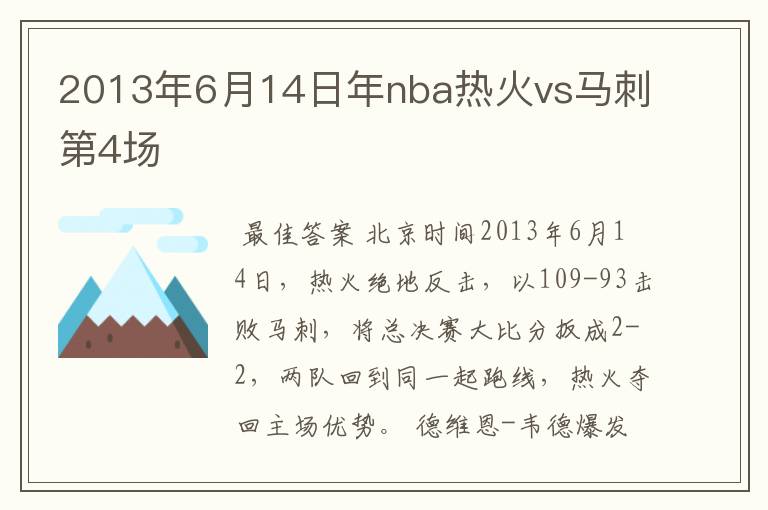 2013年6月14日年nba热火vs马刺第4场