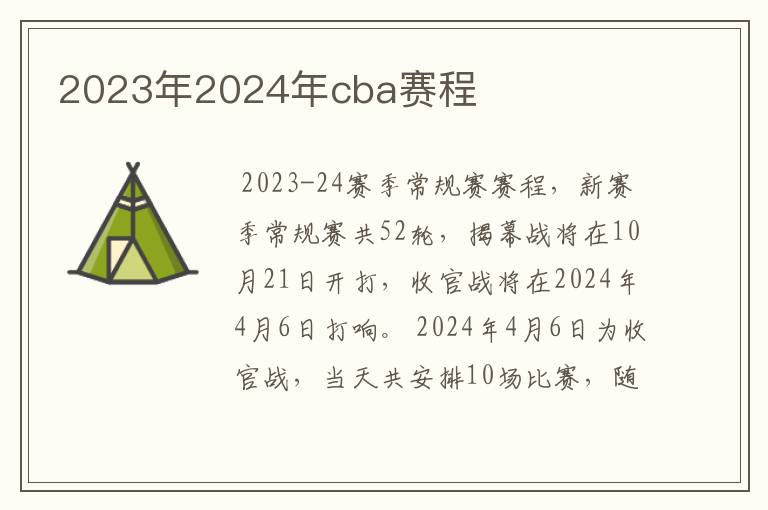 2023年2024年cba赛程