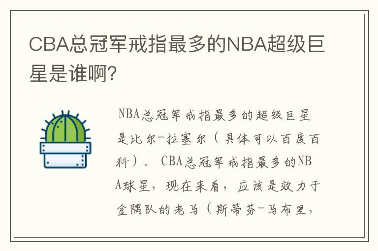 CBA总冠军戒指最多的NBA超级巨星是谁啊?
