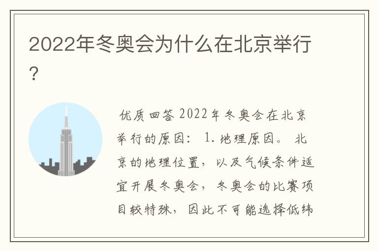 2022年冬奥会为什么在北京举行?