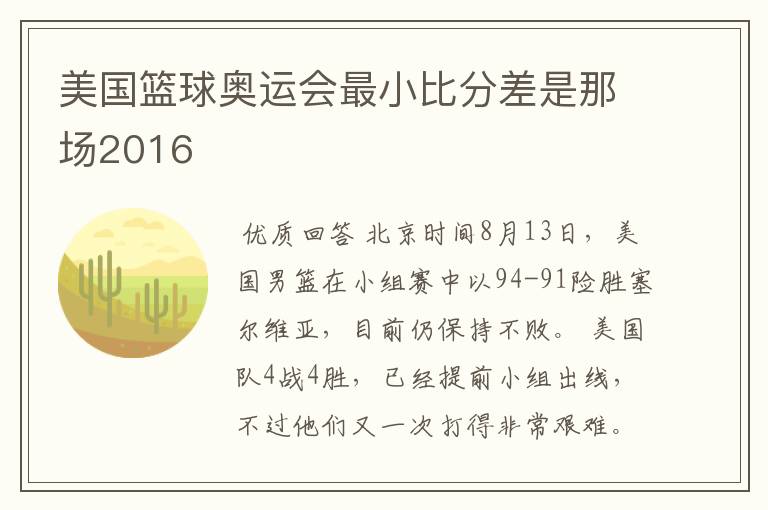 美国篮球奥运会最小比分差是那场2016