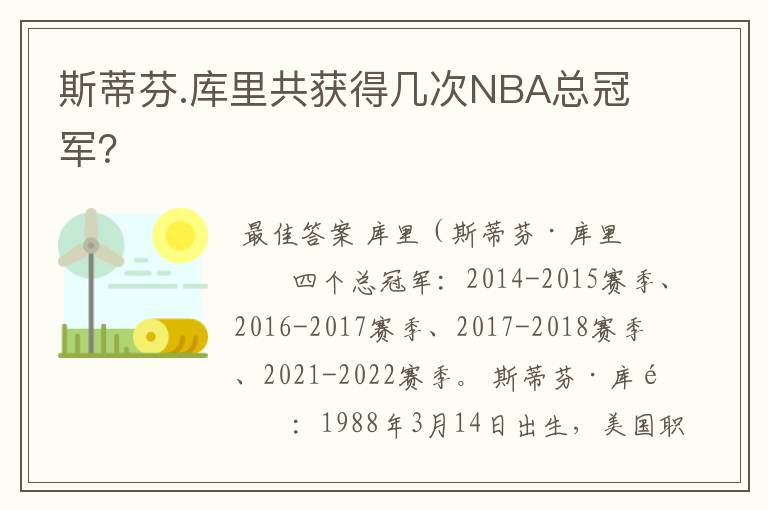 斯蒂芬.库里共获得几次NBA总冠军？