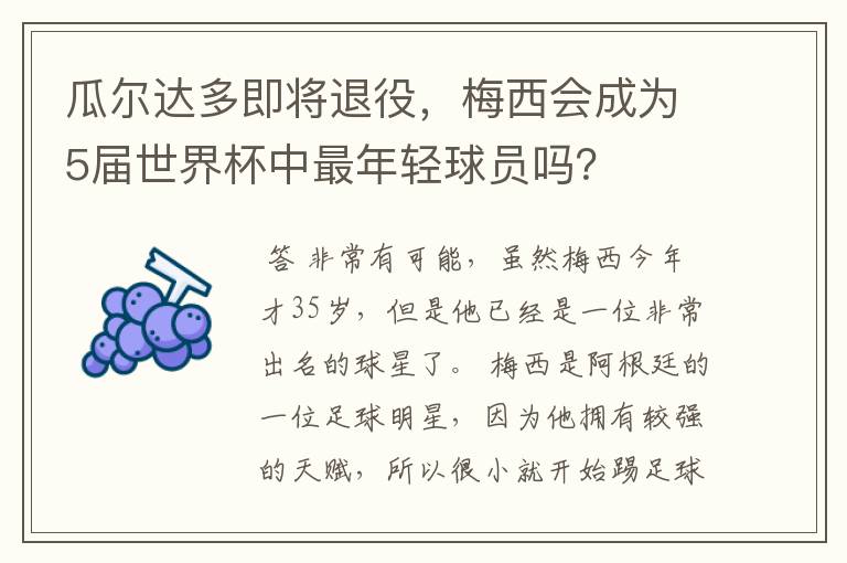 瓜尔达多即将退役，梅西会成为5届世界杯中最年轻球员吗？