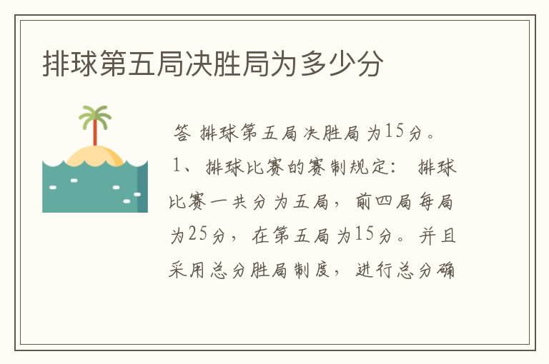 排球第五局决胜局为多少分