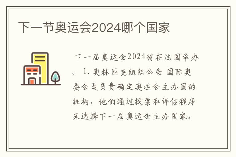 下一节奥运会2024哪个国家