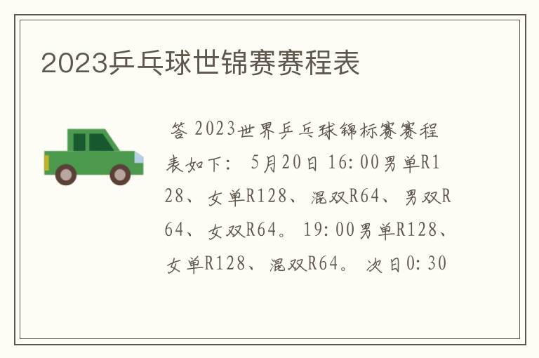 2023乒乓球世锦赛赛程表