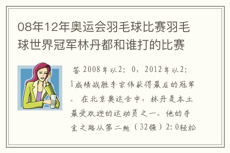 08年12年奥运会羽毛球比赛羽毛球世界冠军林丹都和谁打的比赛,最后得了多少分