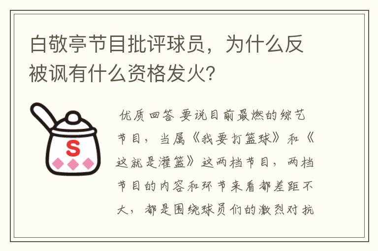 白敬亭节目批评球员，为什么反被讽有什么资格发火？