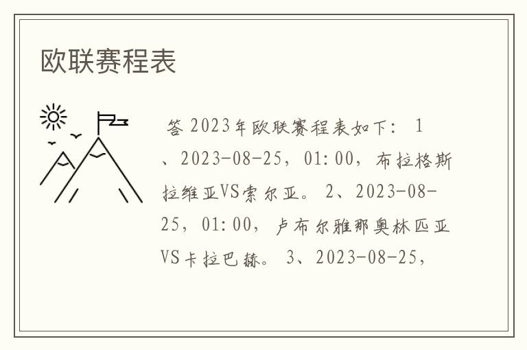 欧联赛程表