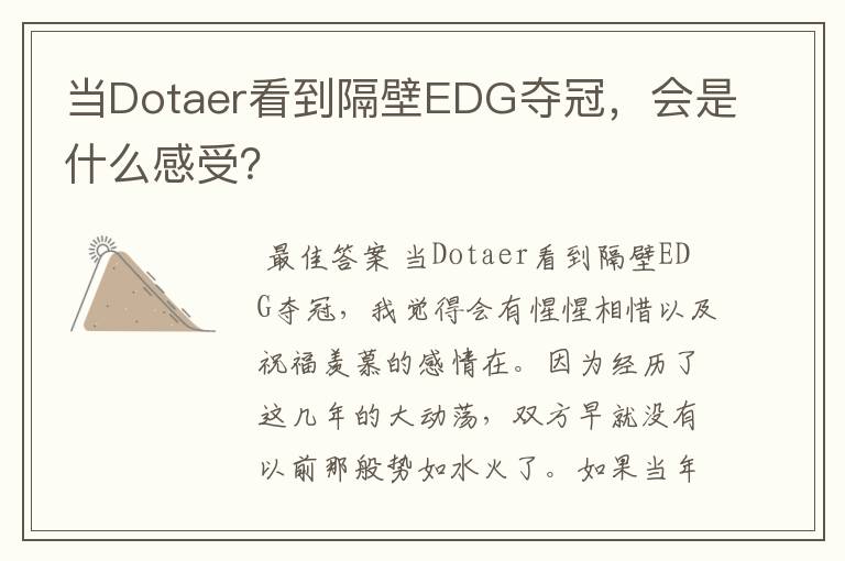 当Dotaer看到隔壁EDG夺冠，会是什么感受？